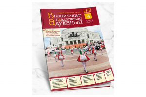 Апрельский номер журнала «Выхаванне і дадатковая адукацыя»